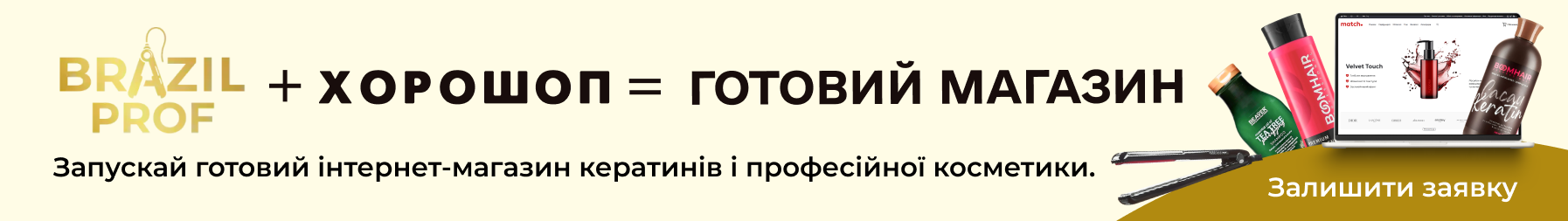 Готовий інтернет-магазин кератинів і професійної косметики для волосся